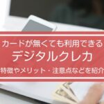 すぐに利用できるデジタルクレカって何?新しいクレカタイプを詳しく解説