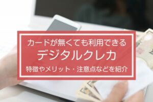 すぐに利用できるデジタルクレカって何?新しいクレカタイプを詳しく解説